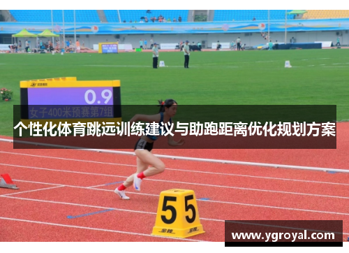 个性化体育跳远训练建议与助跑距离优化规划方案