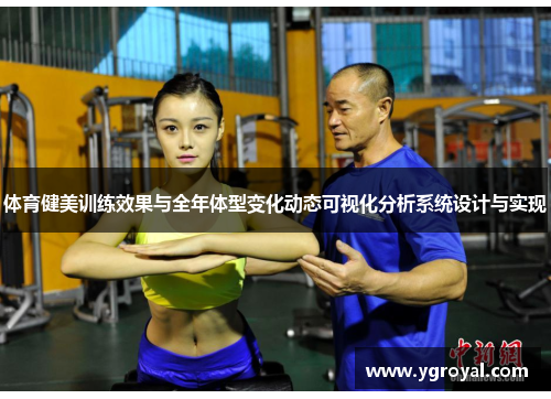 体育健美训练效果与全年体型变化动态可视化分析系统设计与实现