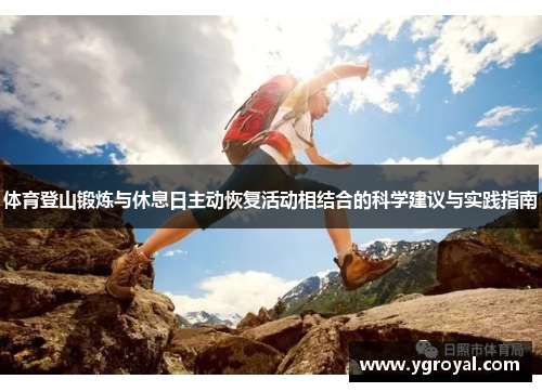 体育登山锻炼与休息日主动恢复活动相结合的科学建议与实践指南
