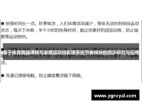 基于体育跳操课程与家庭运动投影墙系统节奏模块的同步研究与应用