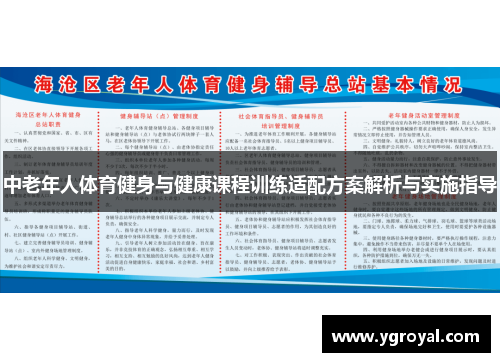中老年人体育健身与健康课程训练适配方案解析与实施指导