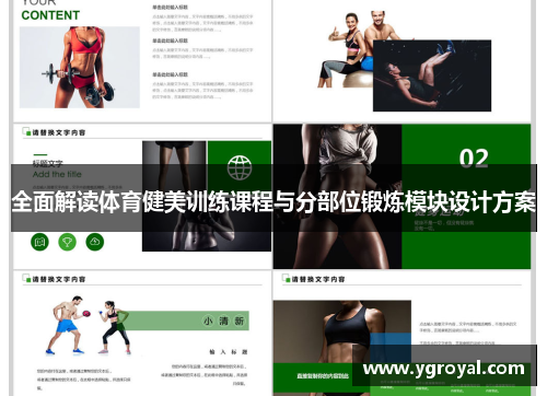 全面解读体育健美训练课程与分部位锻炼模块设计方案