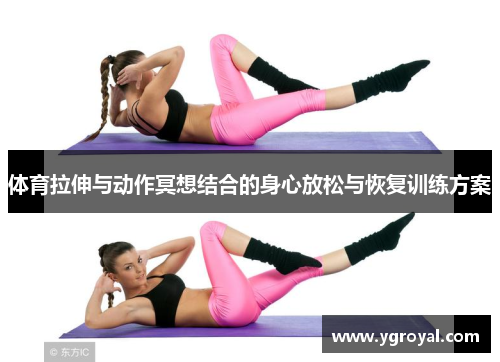 体育拉伸与动作冥想结合的身心放松与恢复训练方案