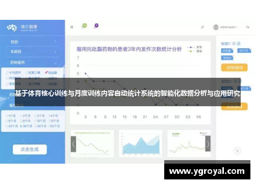 基于体育核心训练与月度训练内容自动统计系统的智能化数据分析与应用研究